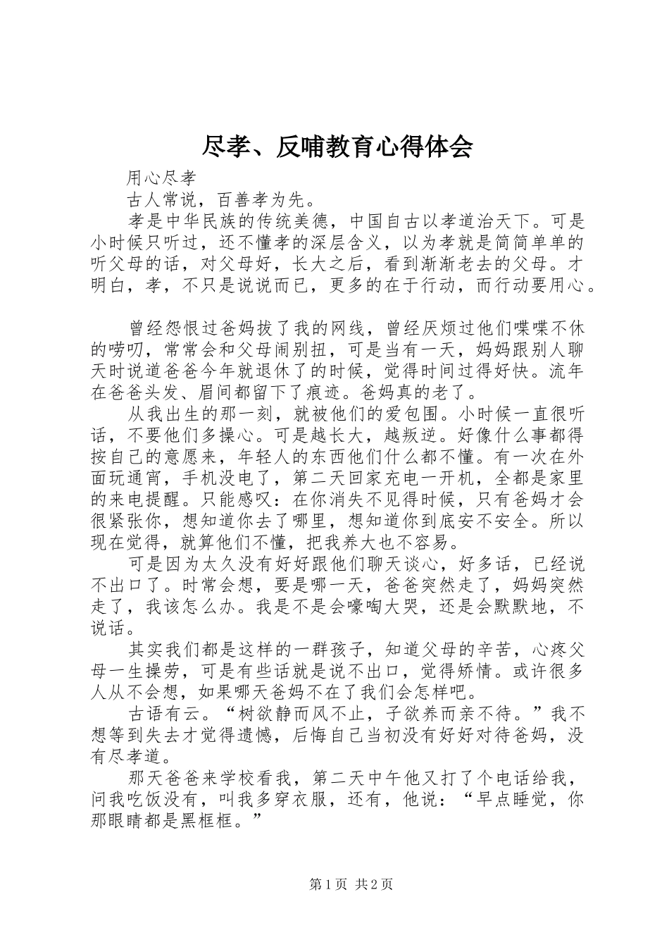 尽孝、反哺教育心得体会_第1页