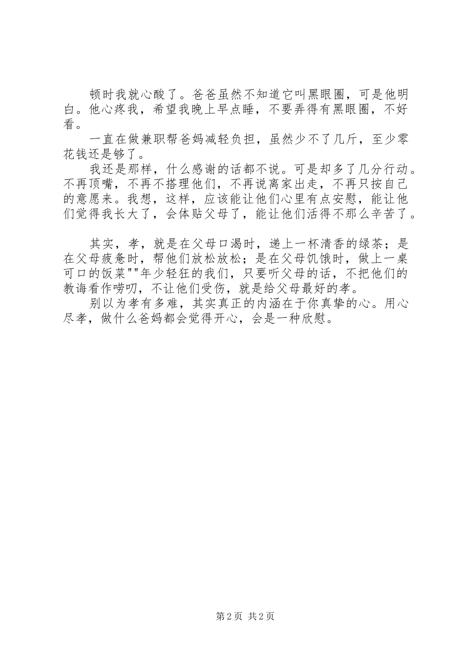 尽孝、反哺教育心得体会_第2页