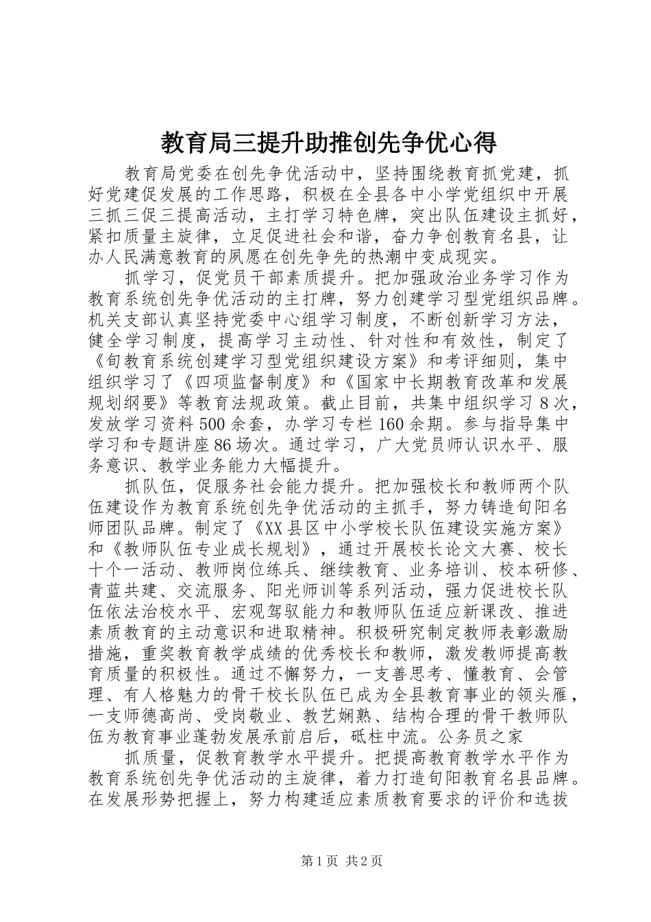 教育局三提升助推创先争优心得_第1页