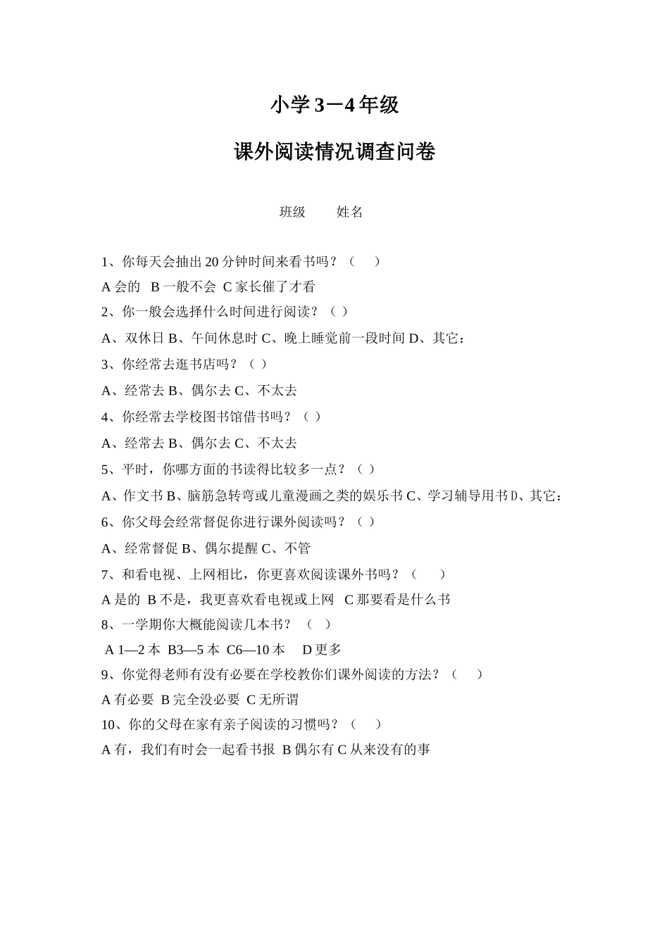 小学三四年级课外阅读情况调查问卷_第1页