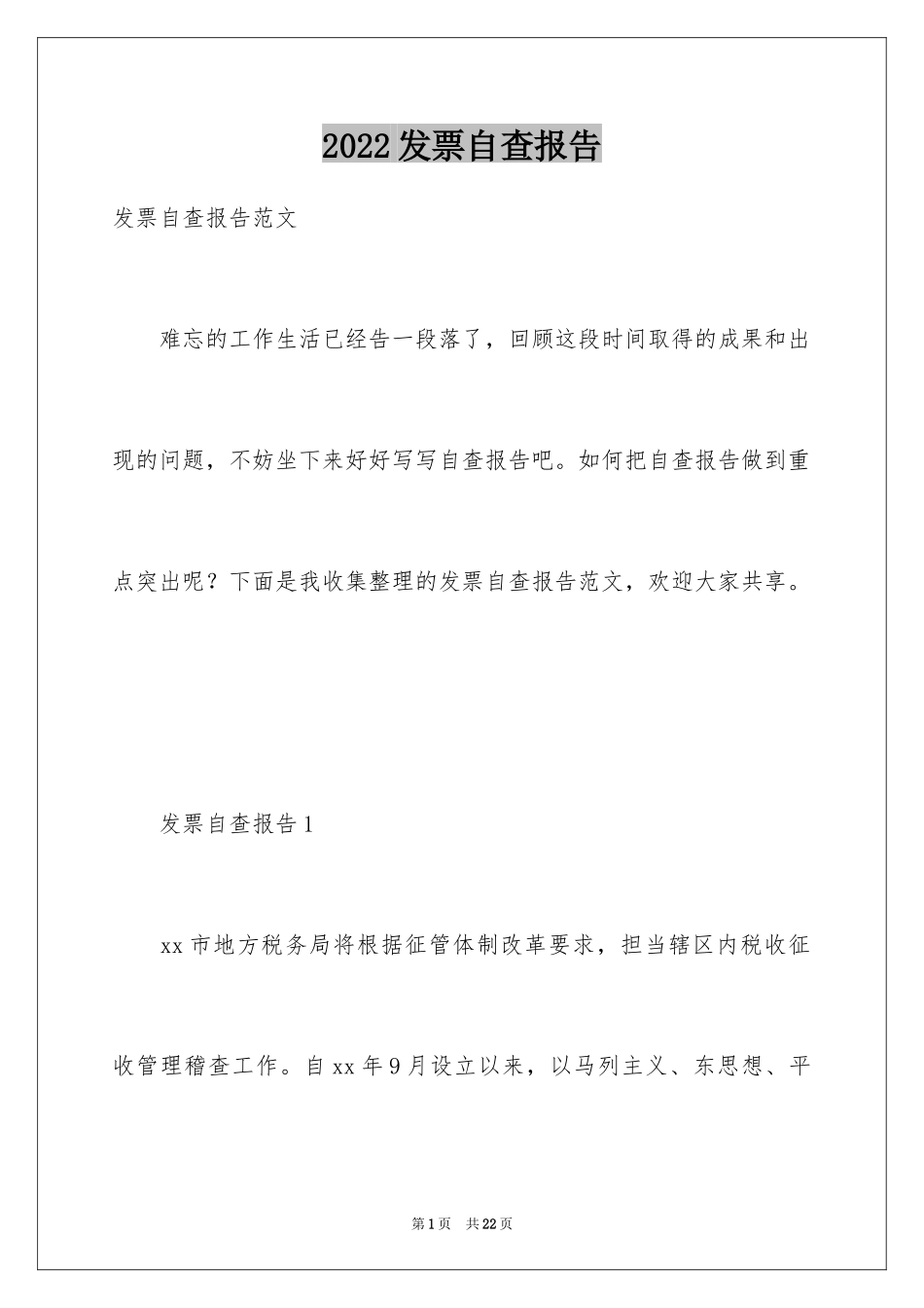 2024发票自查报告_第1页