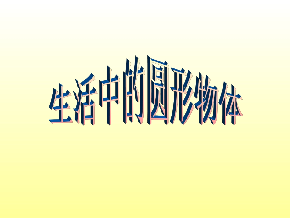 圆的认识 (8)_第3页