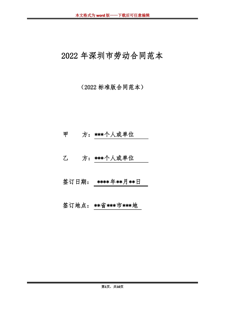 2022年深圳劳动合同范本标准版_第1页