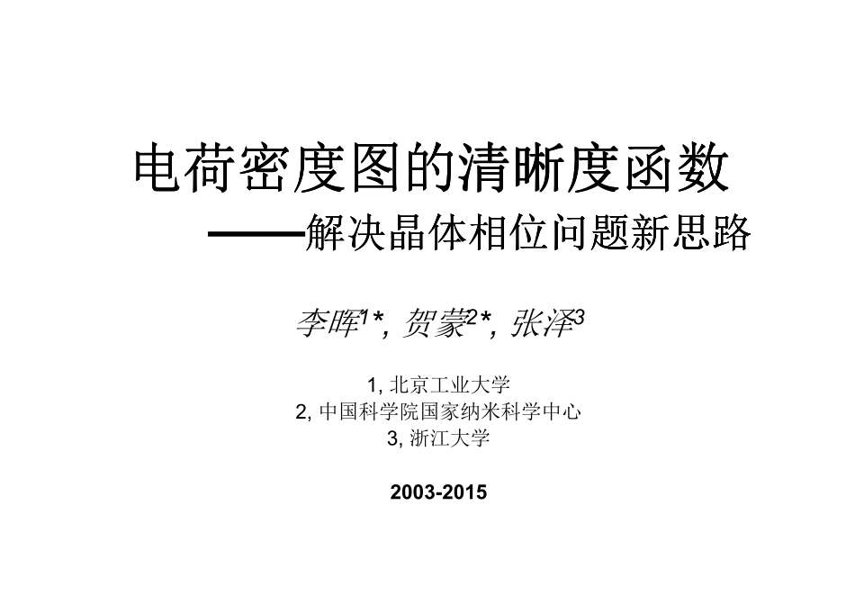 电荷密度清晰度函数：解决晶体相位问题新思路(背景介绍)_第1页