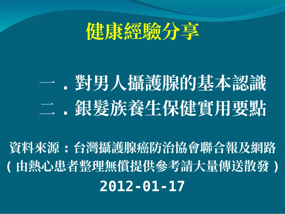 男人保住摄护腺基本认识汇编_第1页