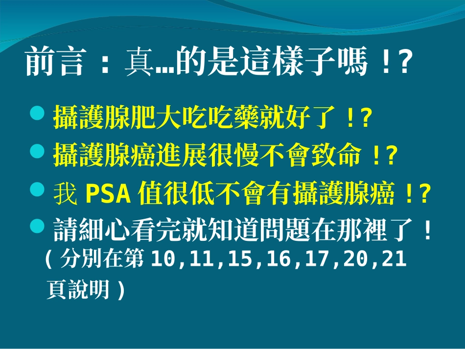 男人保住摄护腺基本认识汇编_第2页