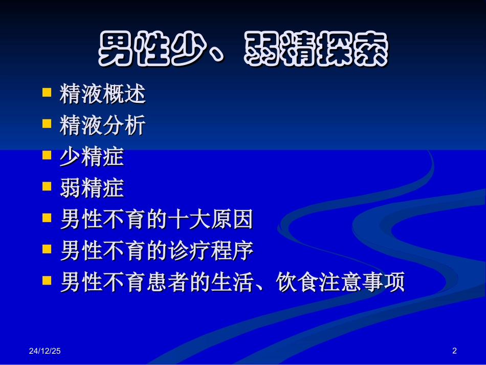 男性不育症原因之一男性少、弱精探索_第2页