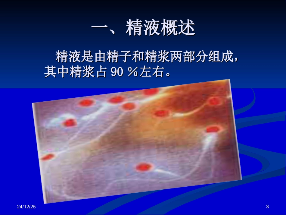 男性不育症原因之一男性少、弱精探索_第3页