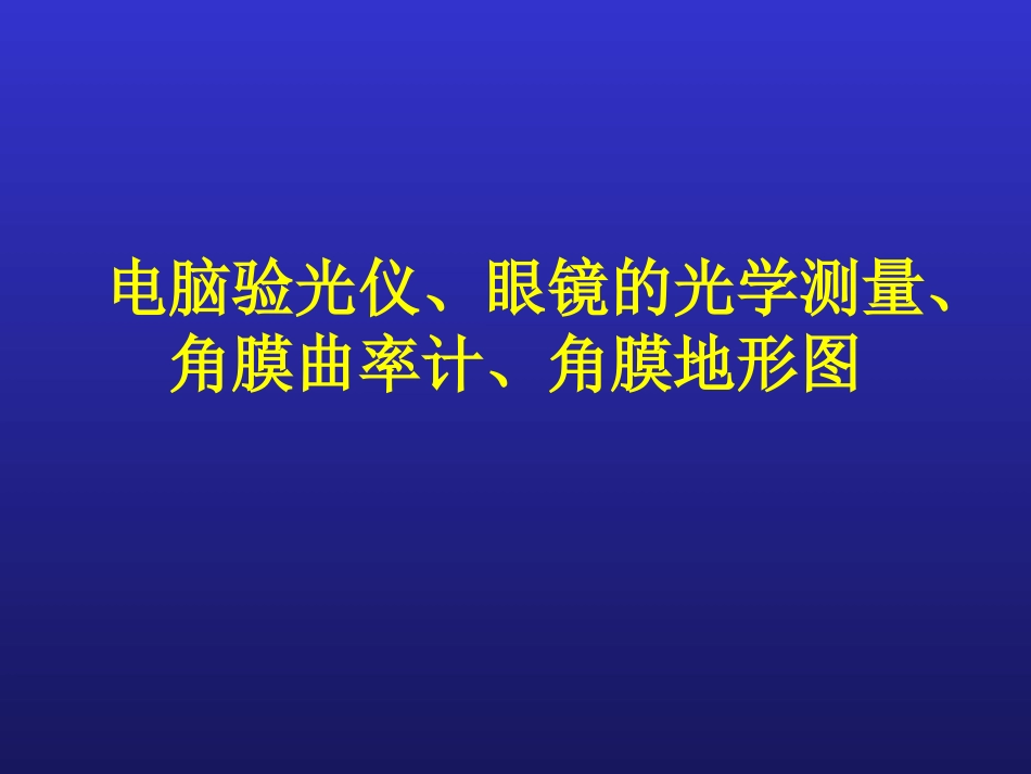 电脑验光仪、角膜曲率计_第1页