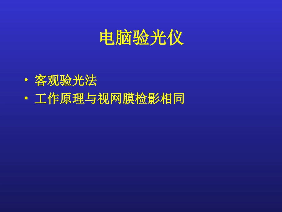 电脑验光仪、角膜曲率计_第2页