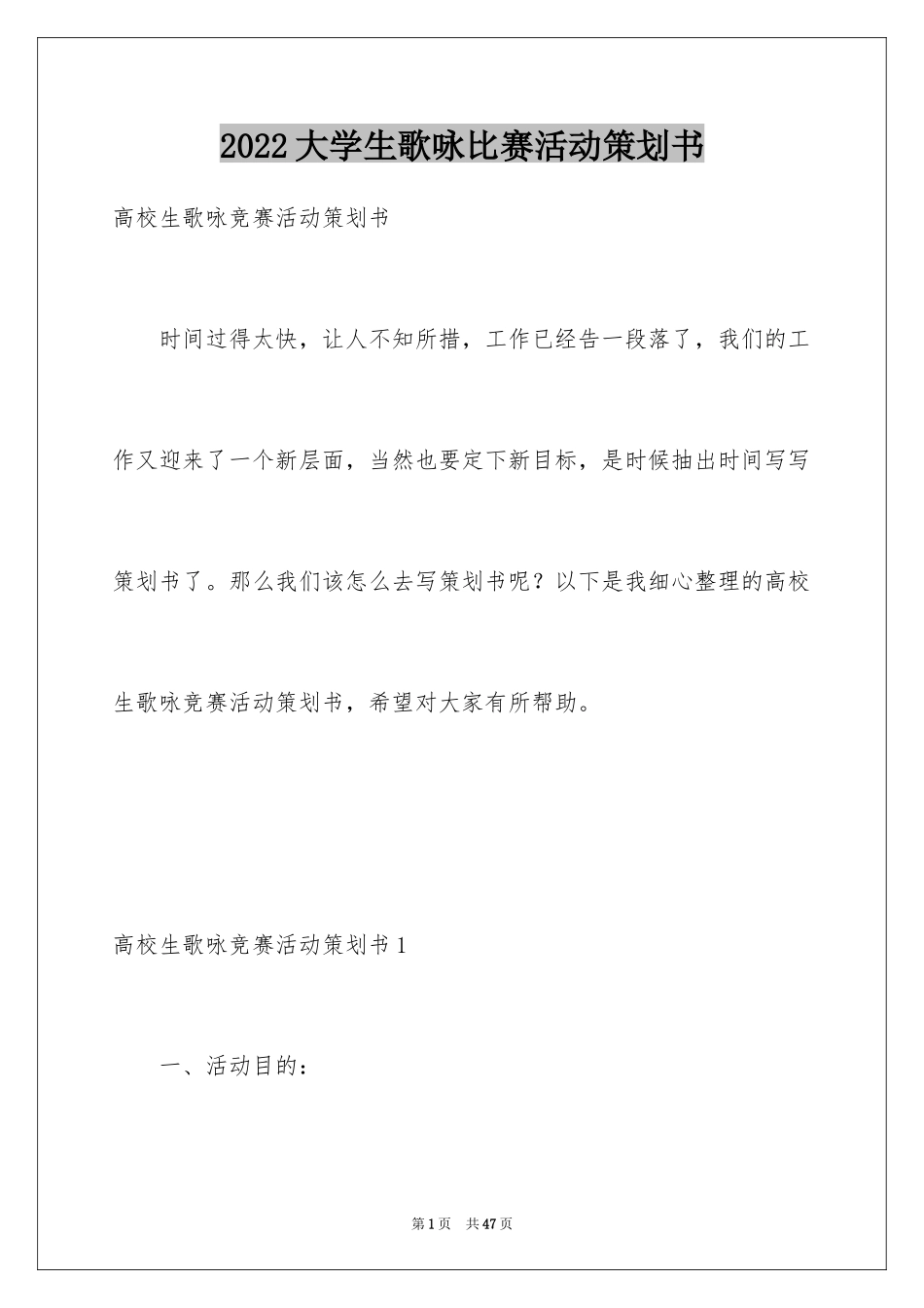 2024大学生歌咏比赛活动策划书_第1页
