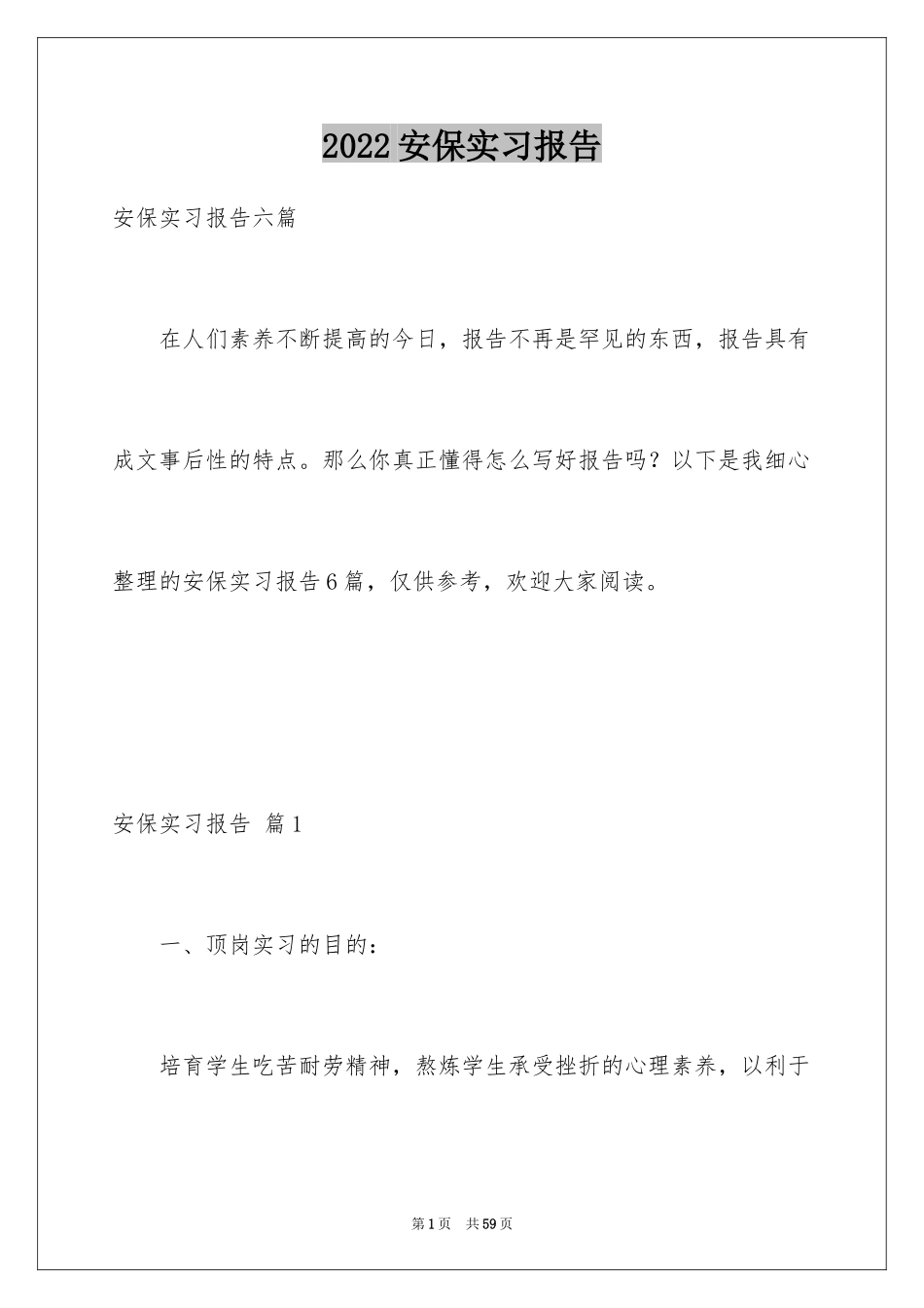 2024安保实习报告_第1页
