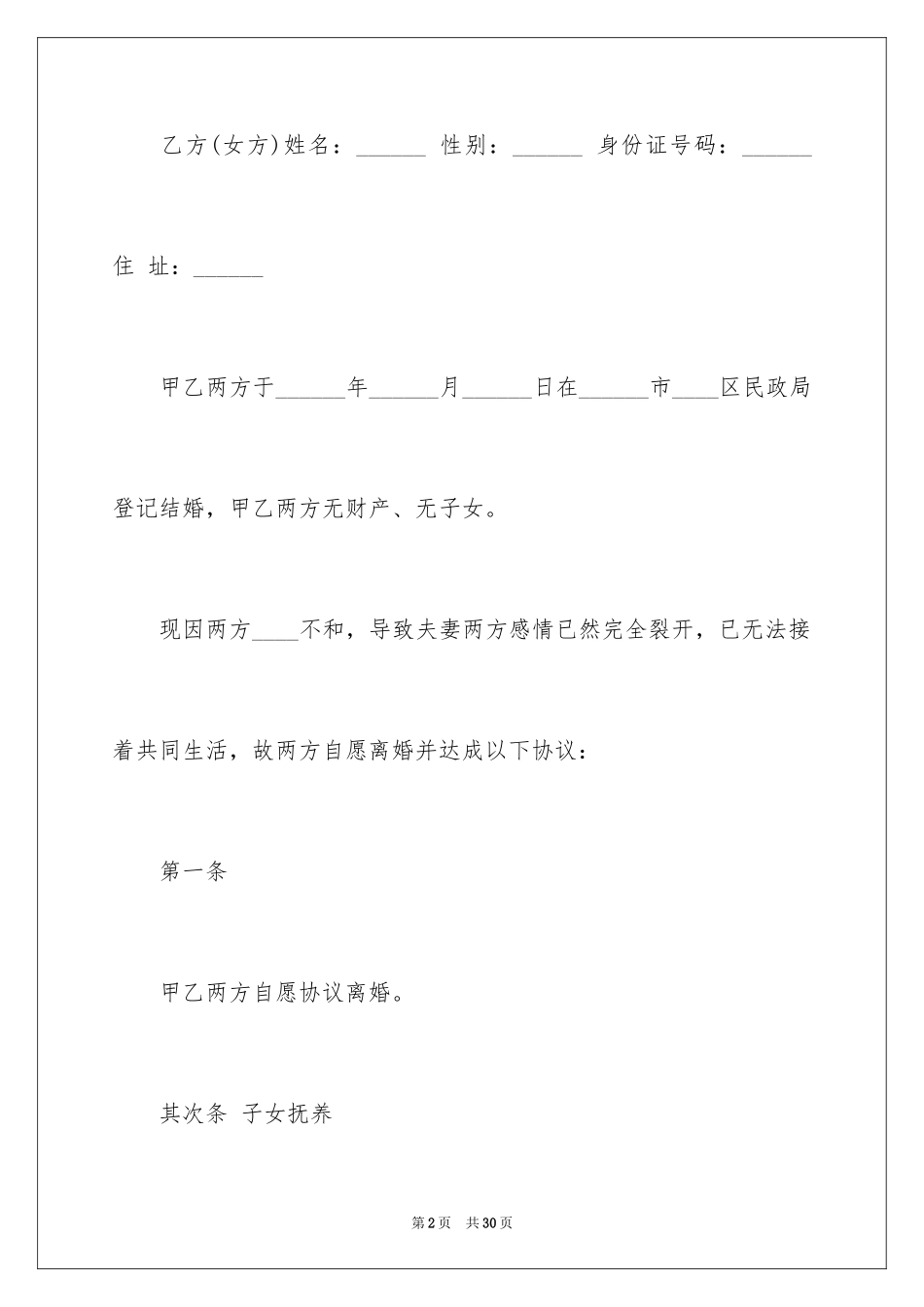 2024协议离婚协议书_336_第2页