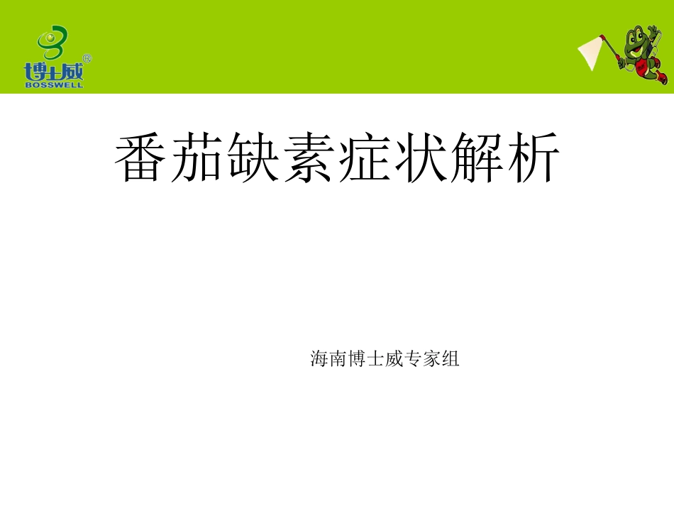 番茄缺素症状解析_第1页