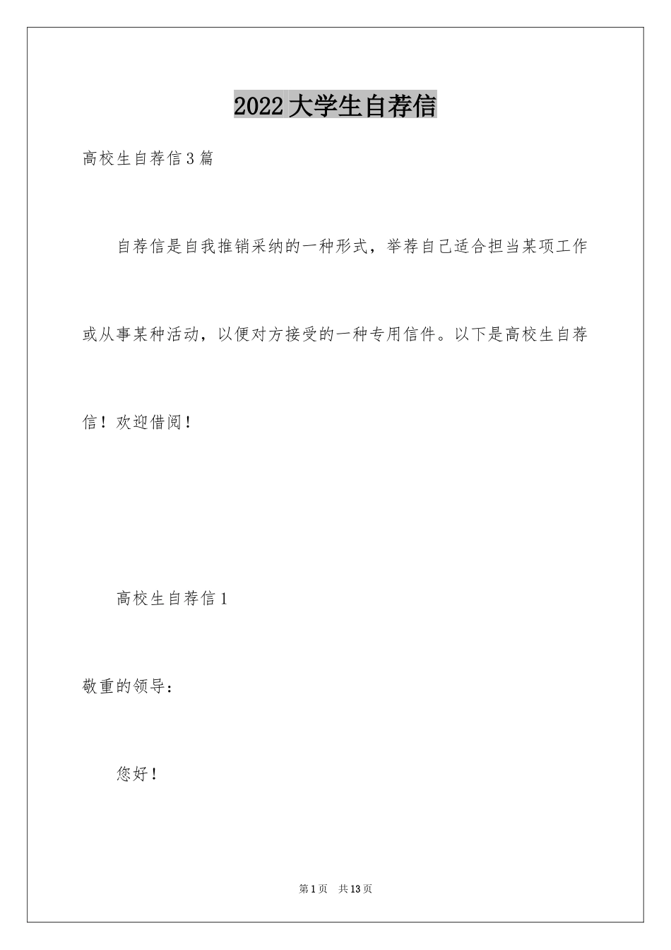 2024大学生自荐信_211_第1页