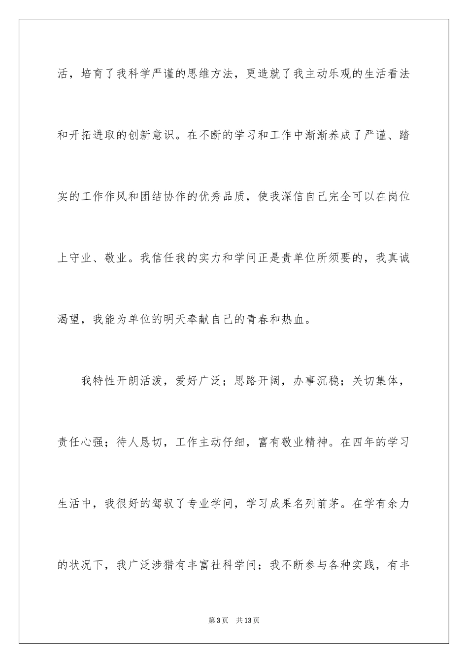 2024大学生自荐信_211_第3页
