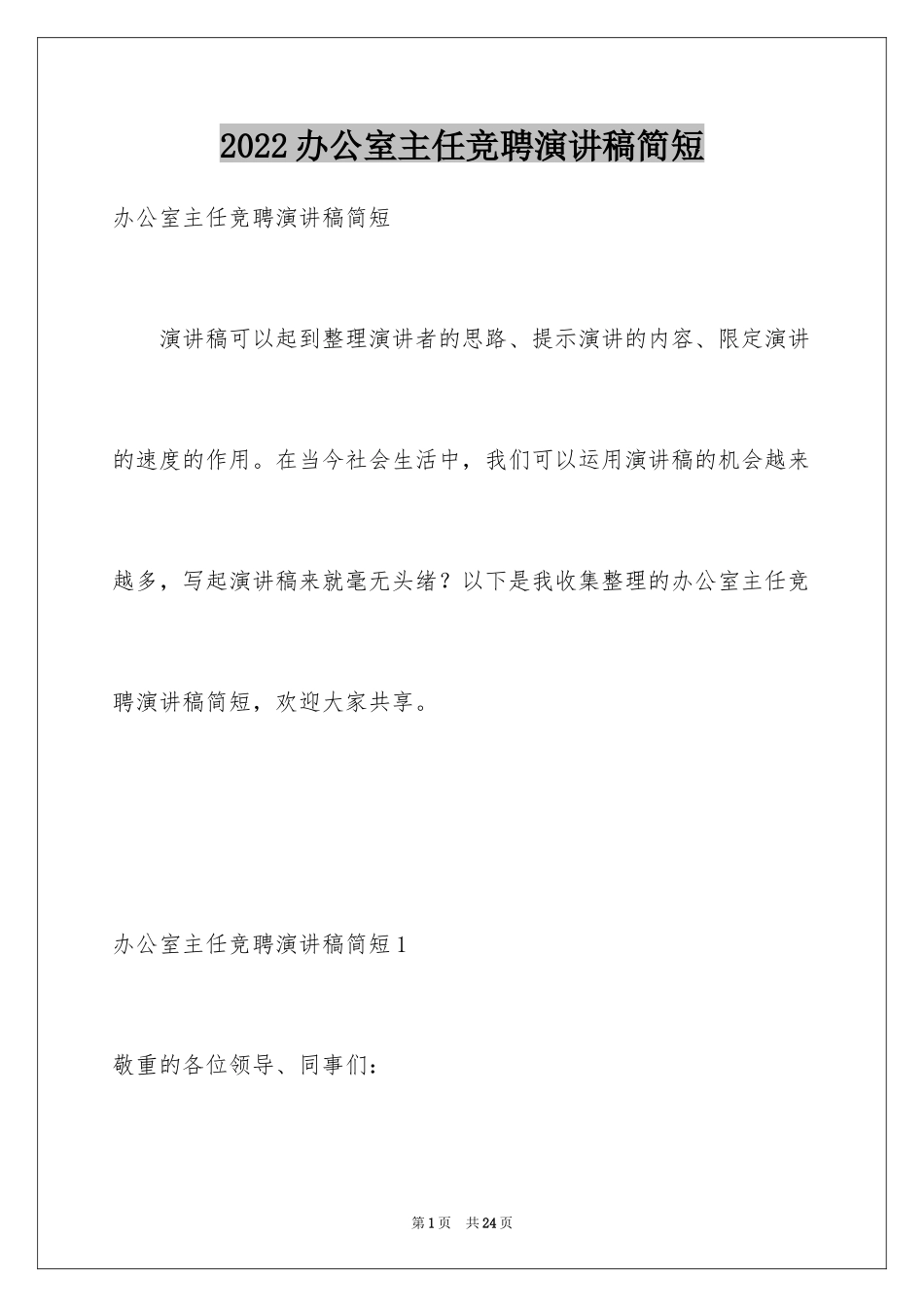 2024办公室主任竞聘演讲稿简短_第1页