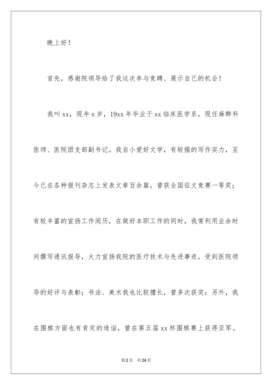 2024办公室主任竞聘演讲稿简短_第2页