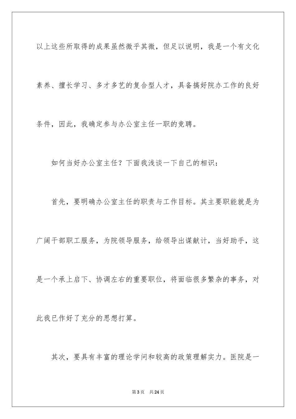 2024办公室主任竞聘演讲稿简短_第3页