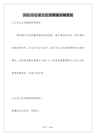 2024办公室主任竞聘演讲稿简短