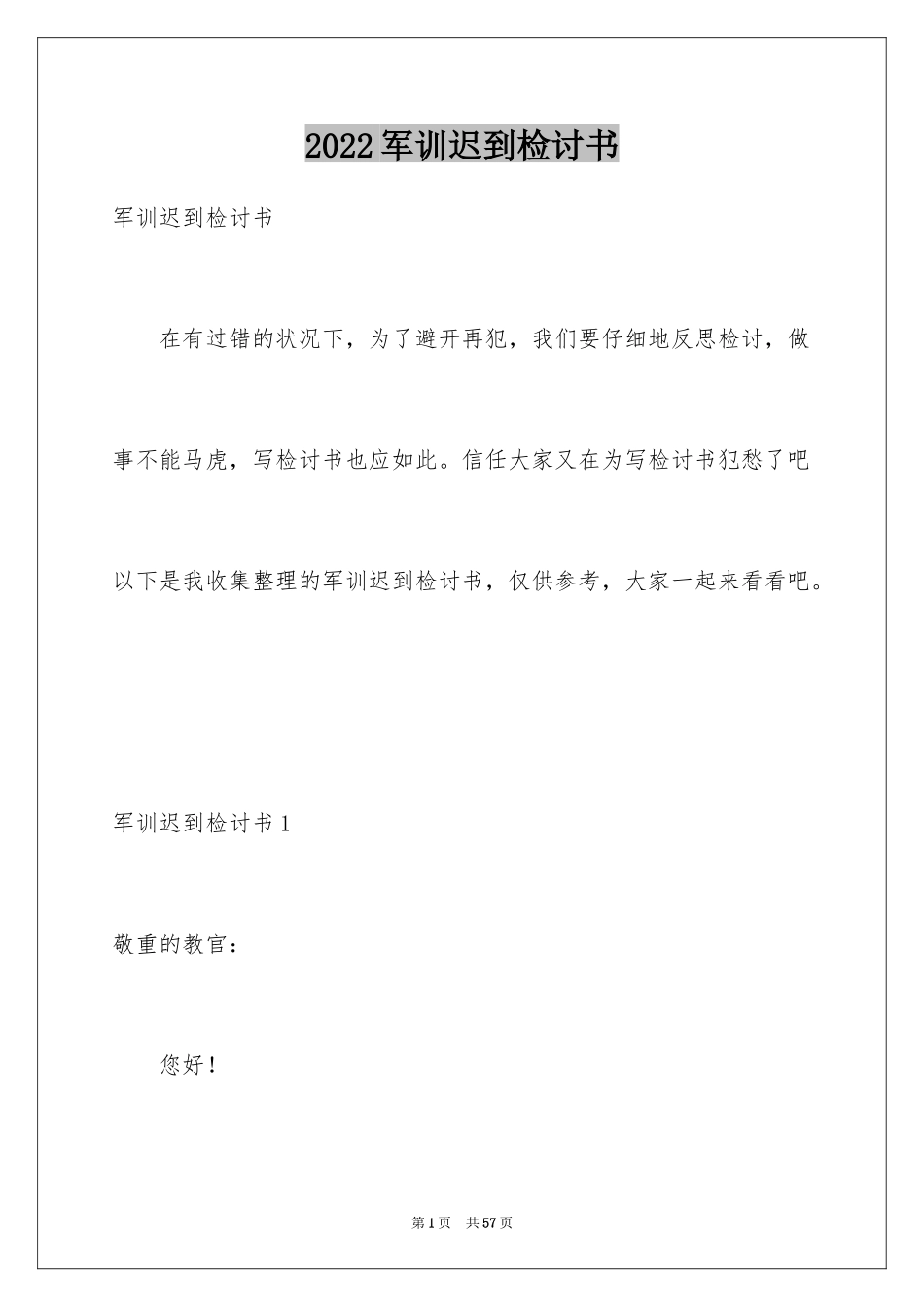 2024军训迟到检讨书_17_第1页