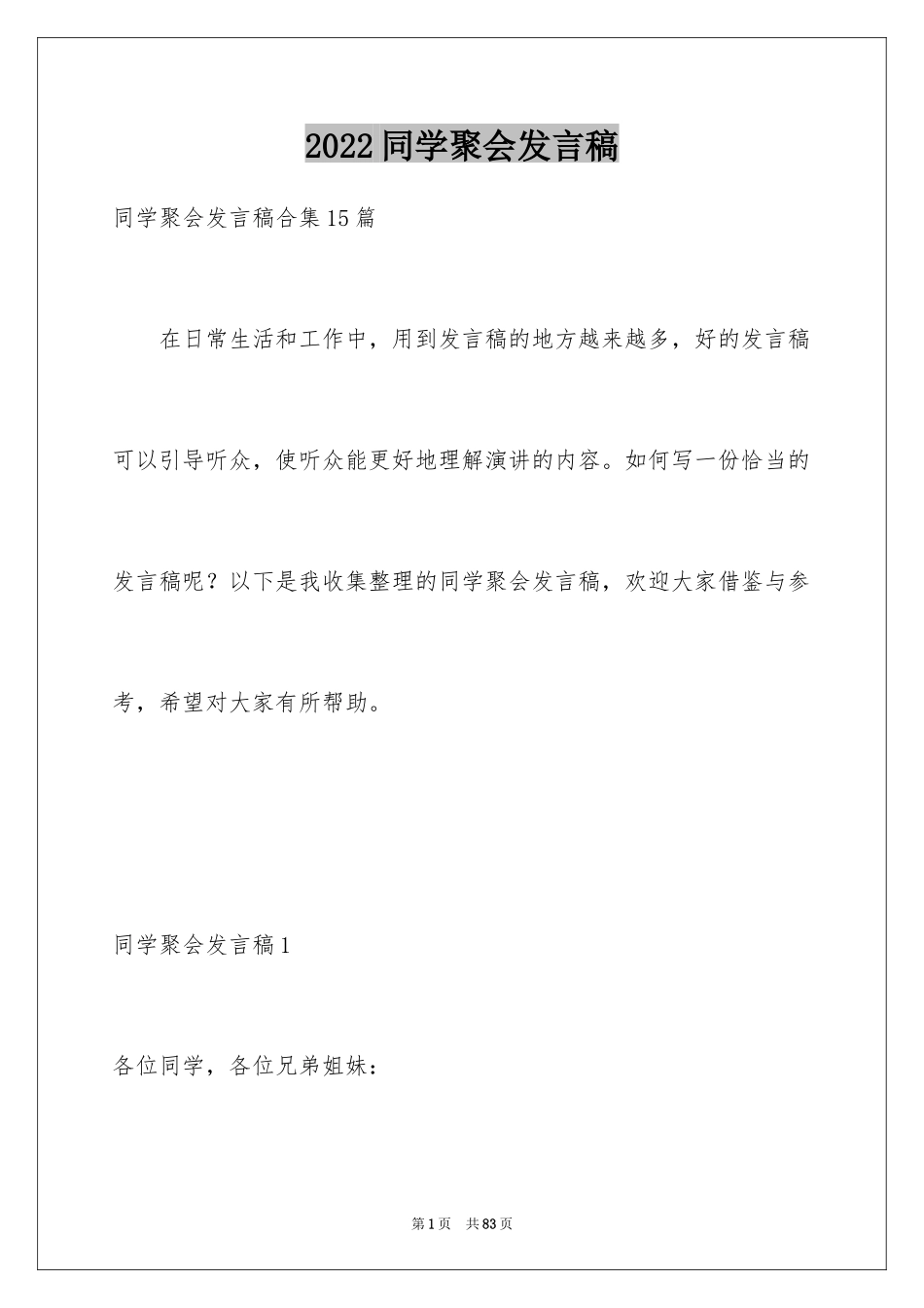 2024同学聚会发言稿_97_第1页