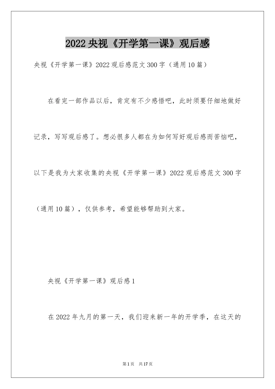 2024央视《开学第一课》观后感_3_第1页