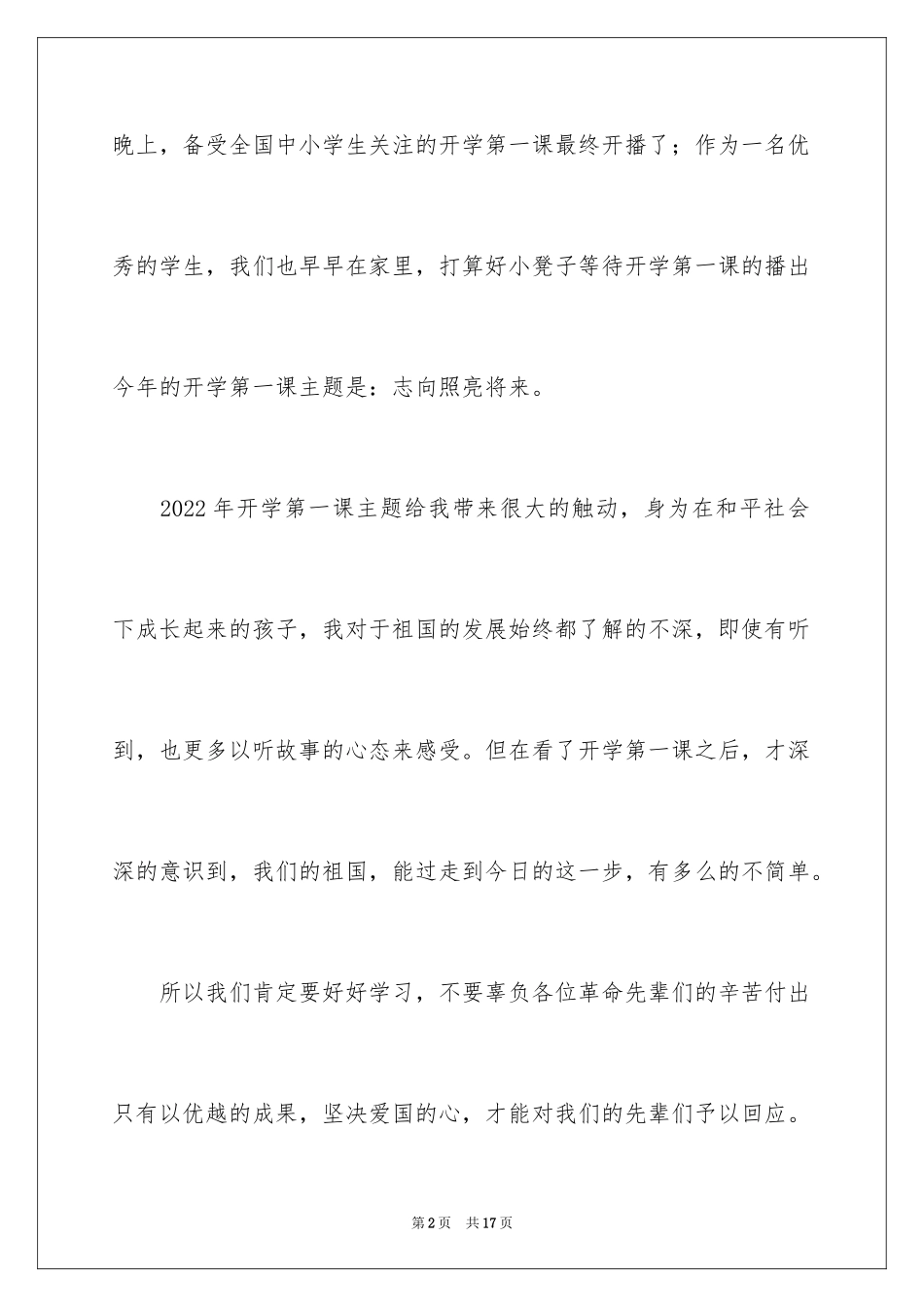 2024央视《开学第一课》观后感_3_第2页