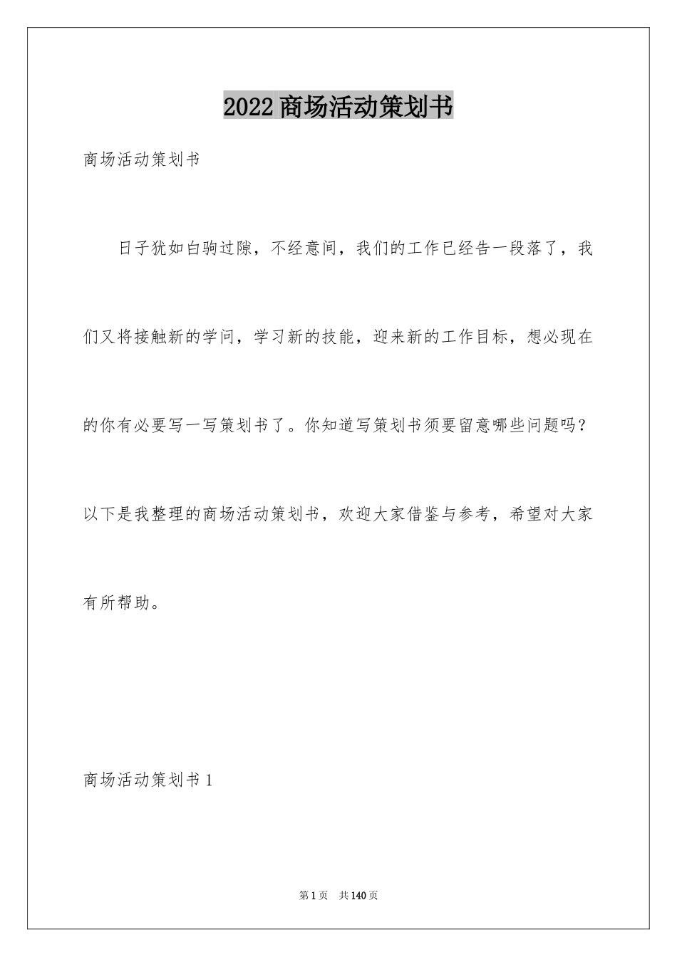 2024商场活动策划书_第1页