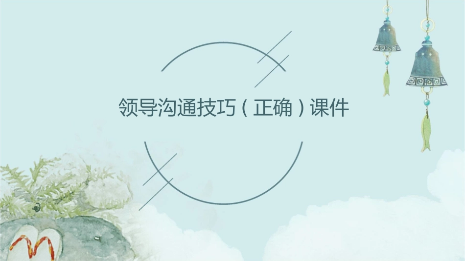 领导沟通技巧(正确)课件_第1页