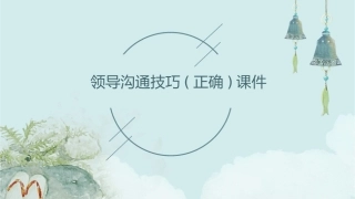 领导沟通技巧(正确)课件