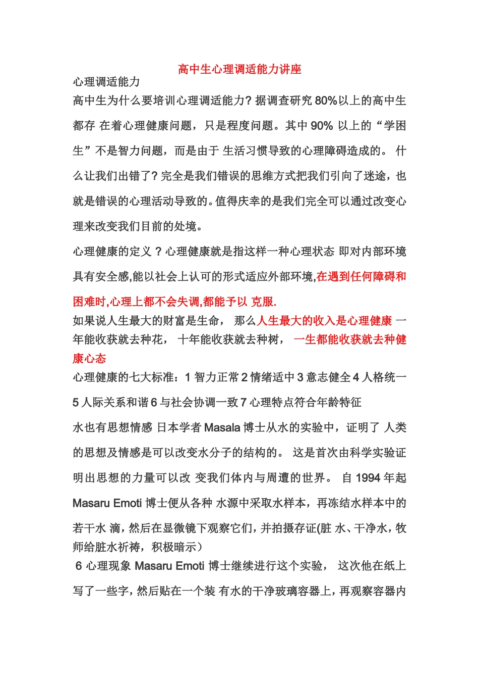 高中生心理调适能力讲座_第1页