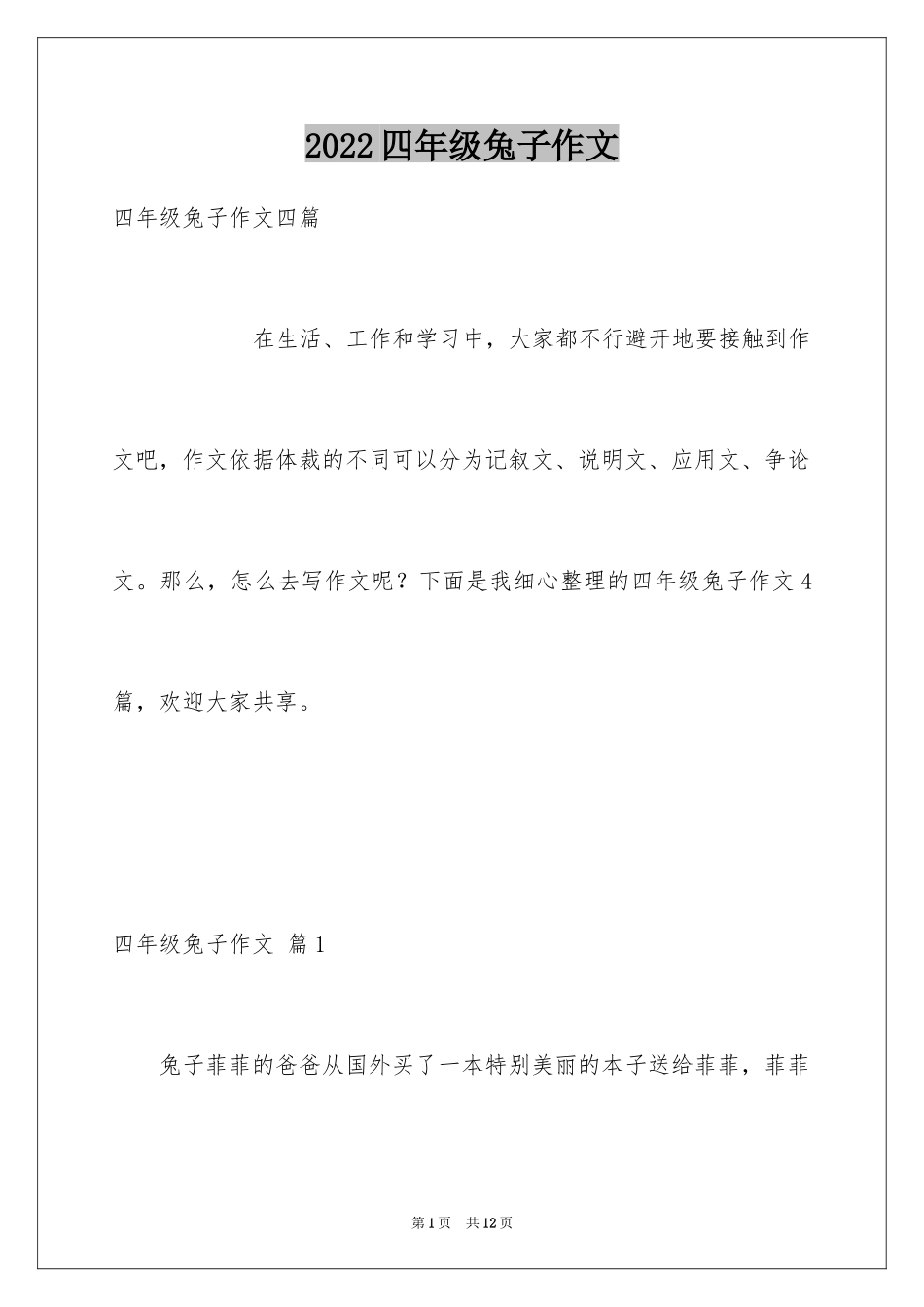 2024四年级兔子作文_6_第1页