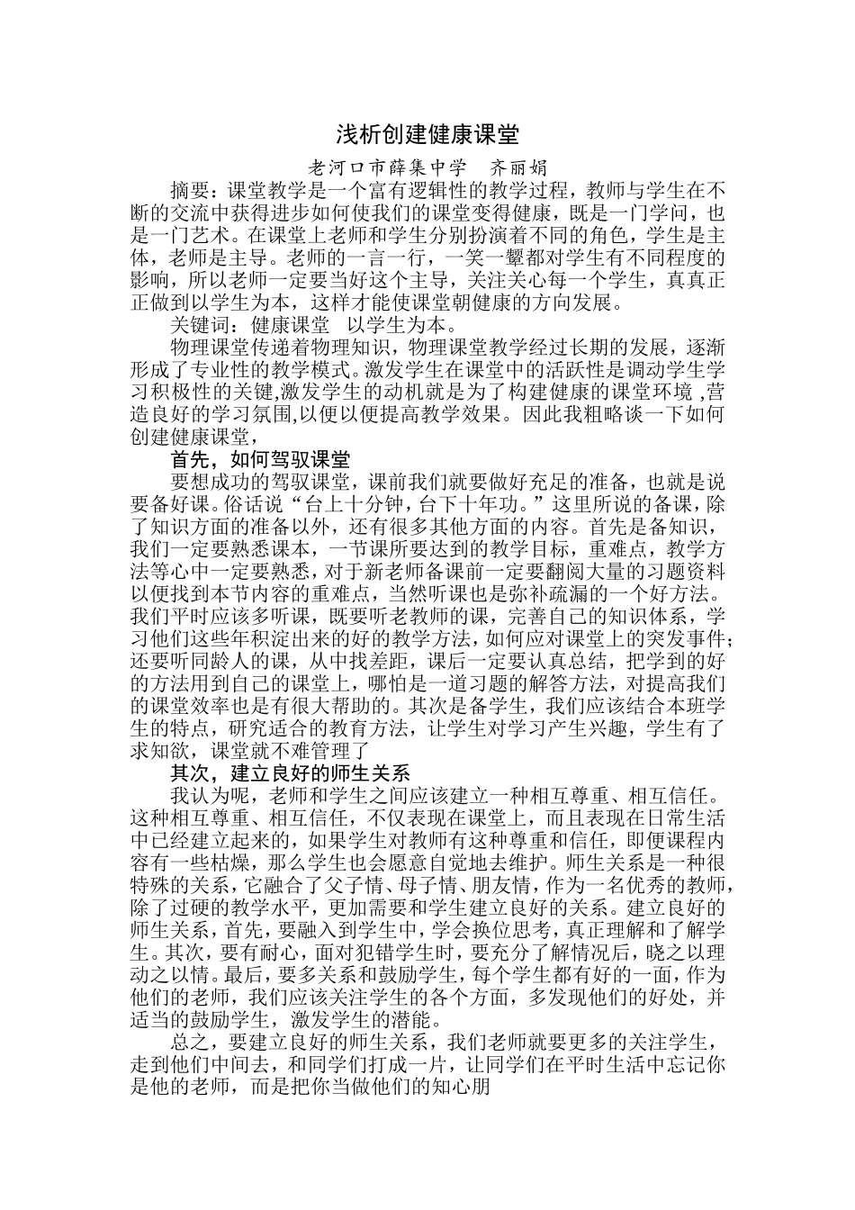 浅析创建健康课堂_第1页