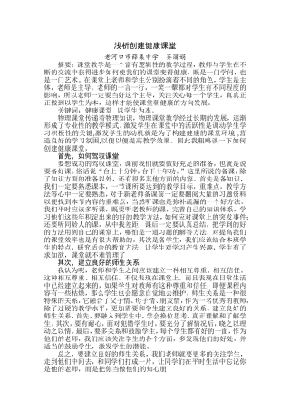 浅析创建健康课堂