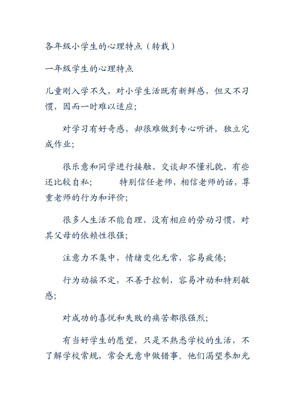 各年级小学生的心理特点_第1页