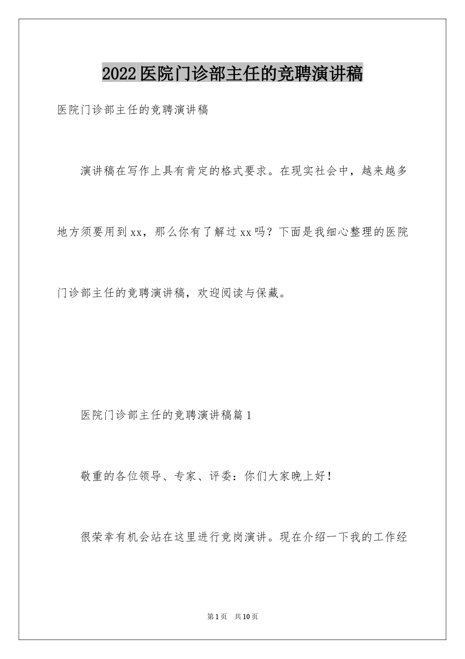 2024医院门诊部主任的竞聘演讲稿_第1页