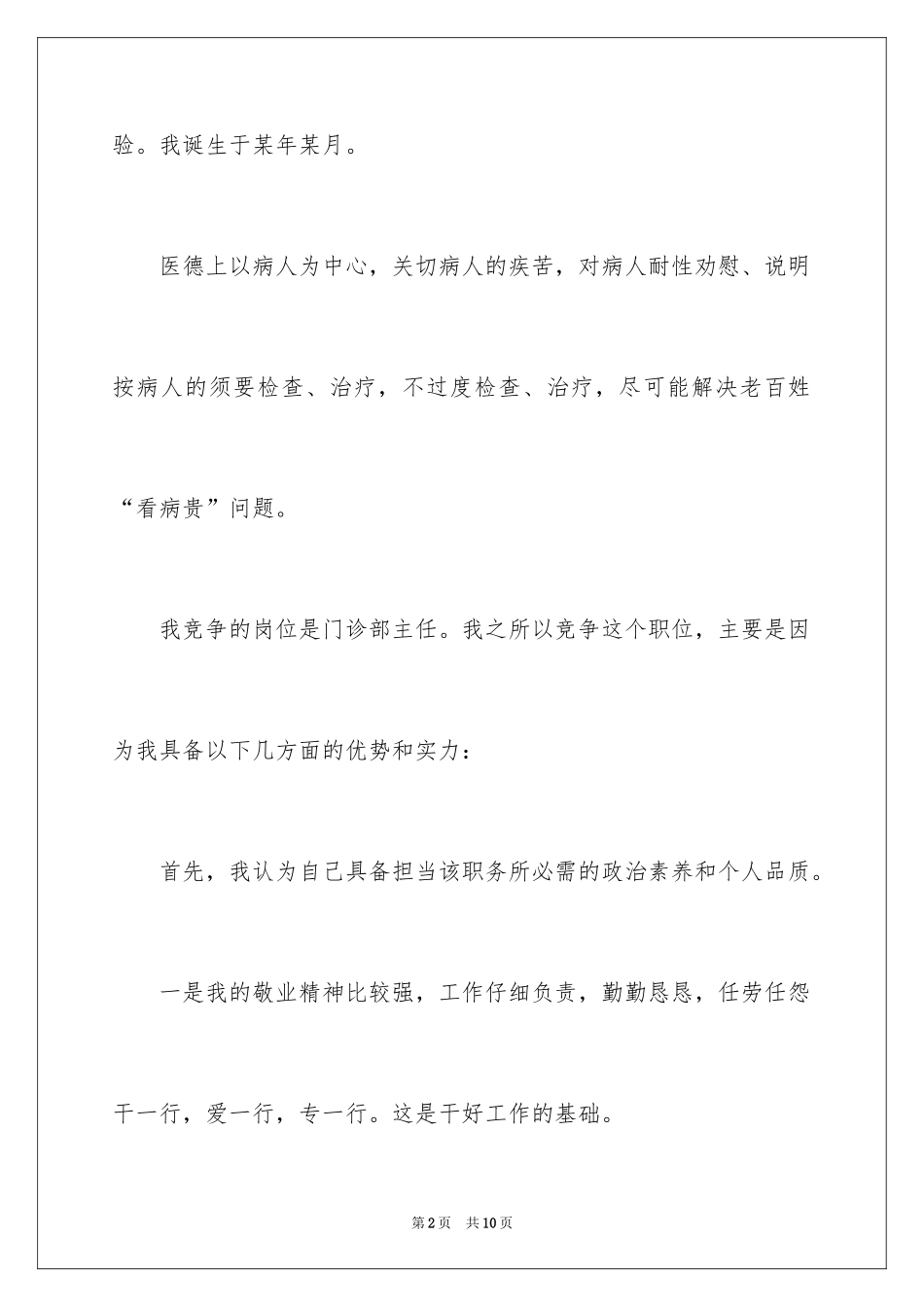 2024医院门诊部主任的竞聘演讲稿_第2页