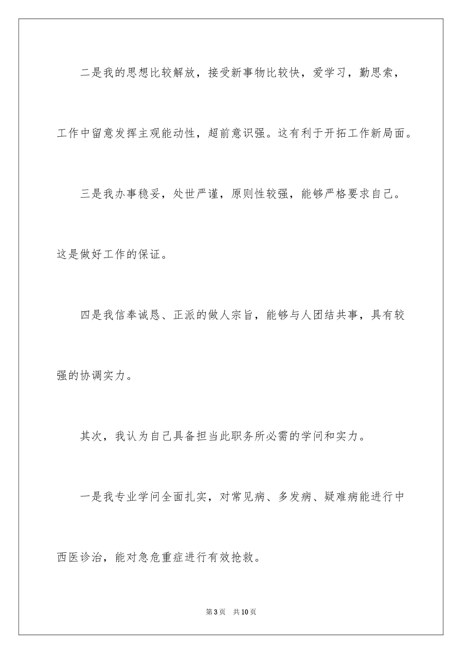 2024医院门诊部主任的竞聘演讲稿_第3页