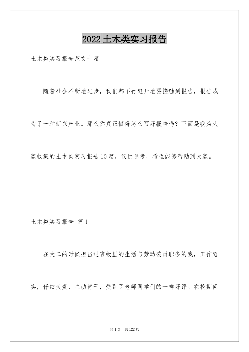 2024土木类实习报告_31_第1页