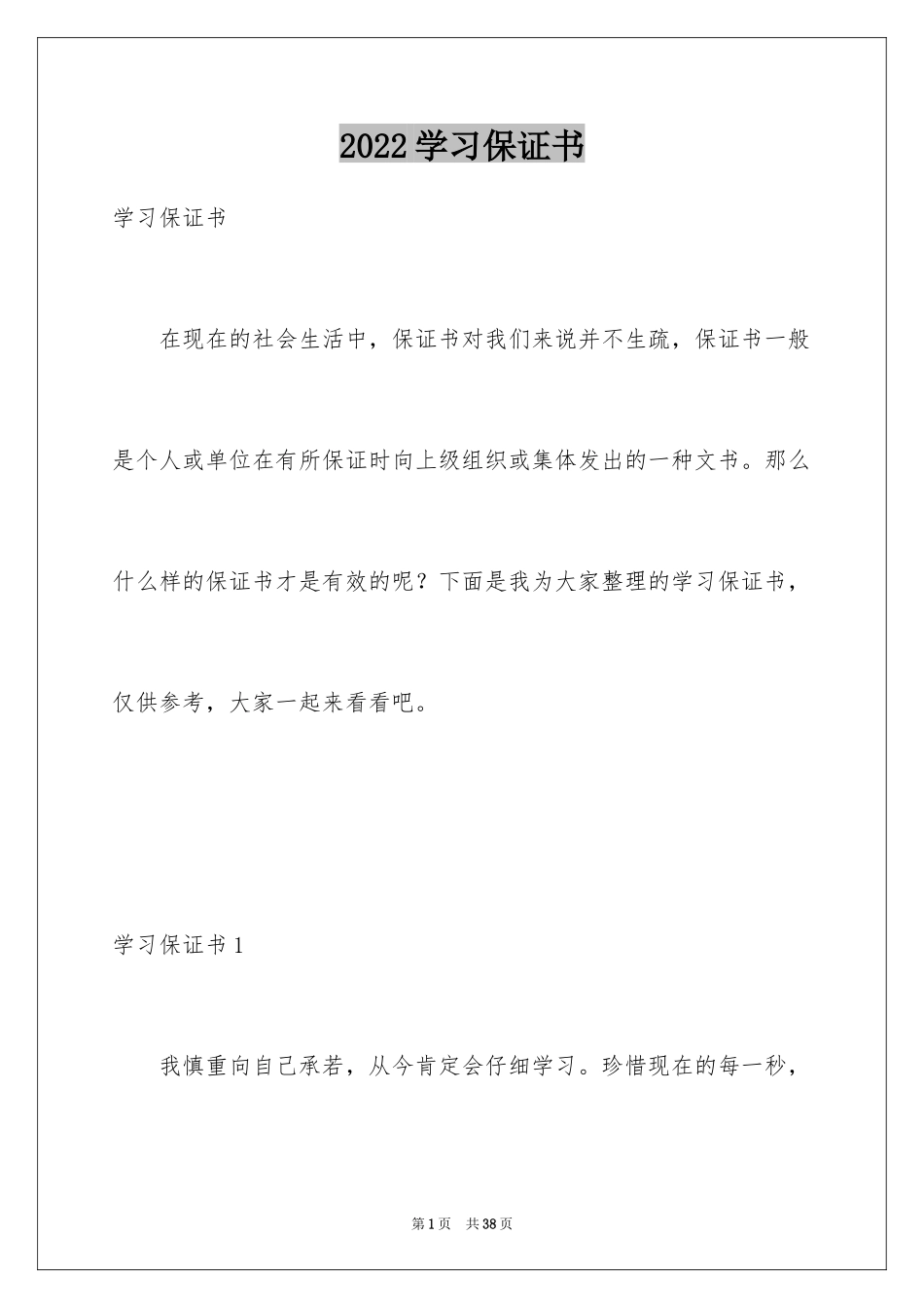 2024学习保证书_100_第1页