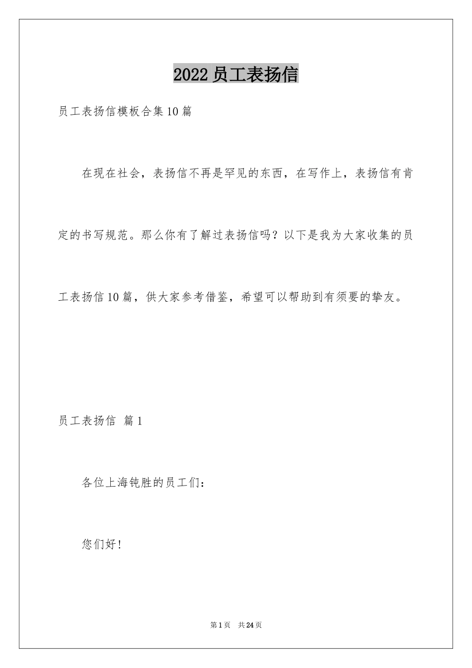 2024员工表扬信_112_第1页