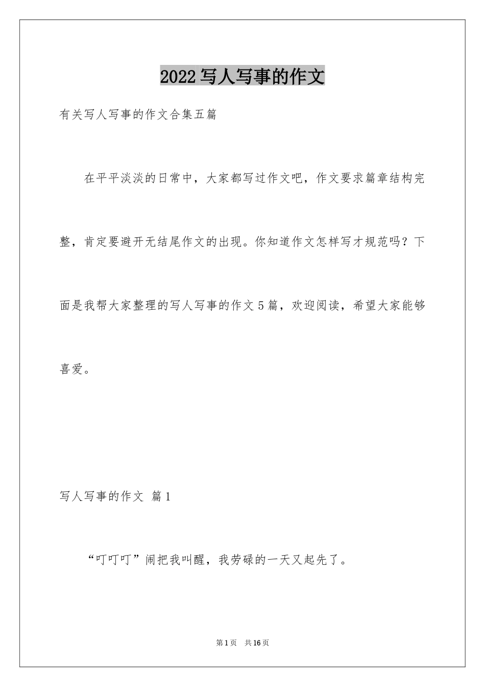 2024写人写事的作文_19_第1页