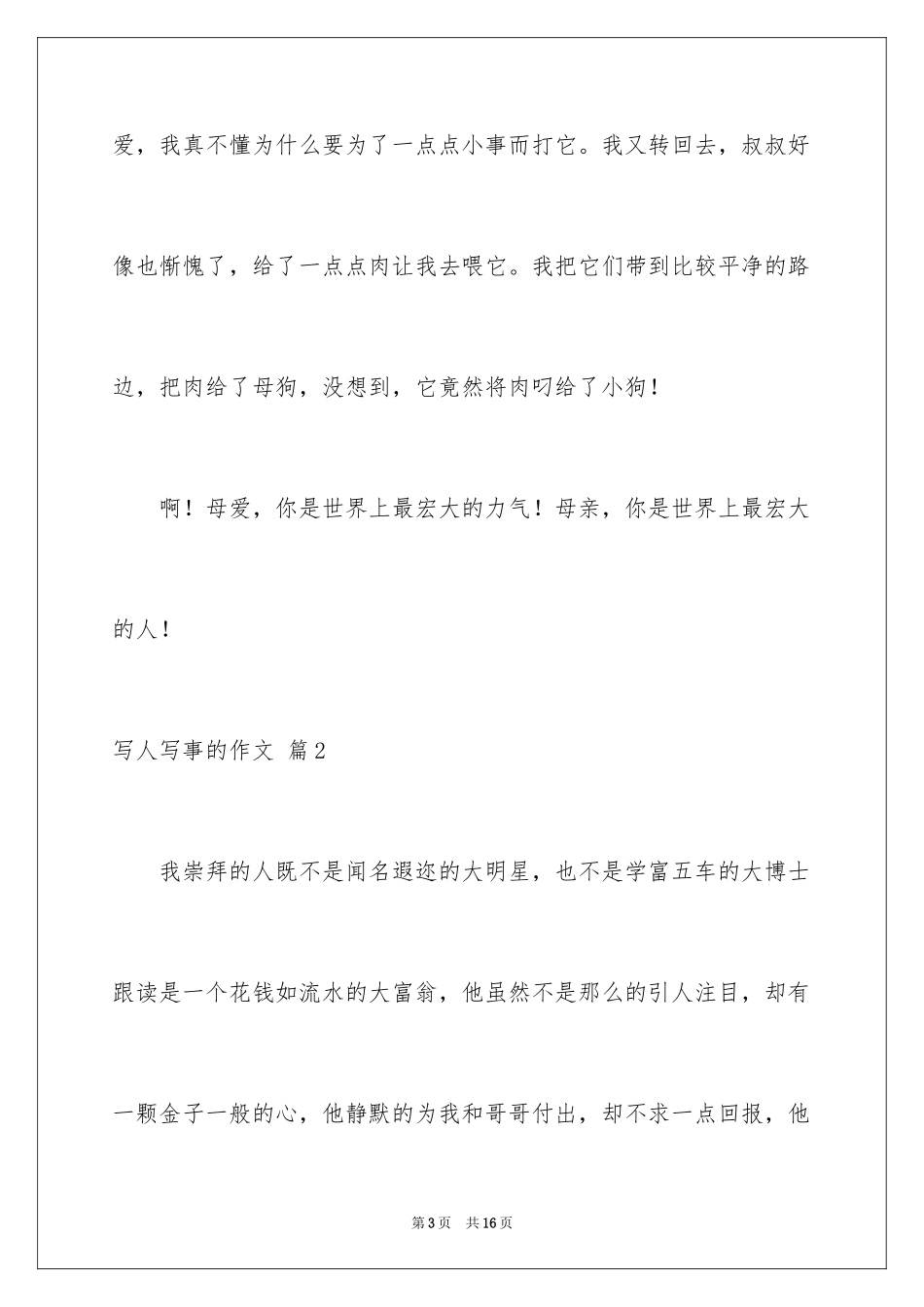 2024写人写事的作文_19_第3页
