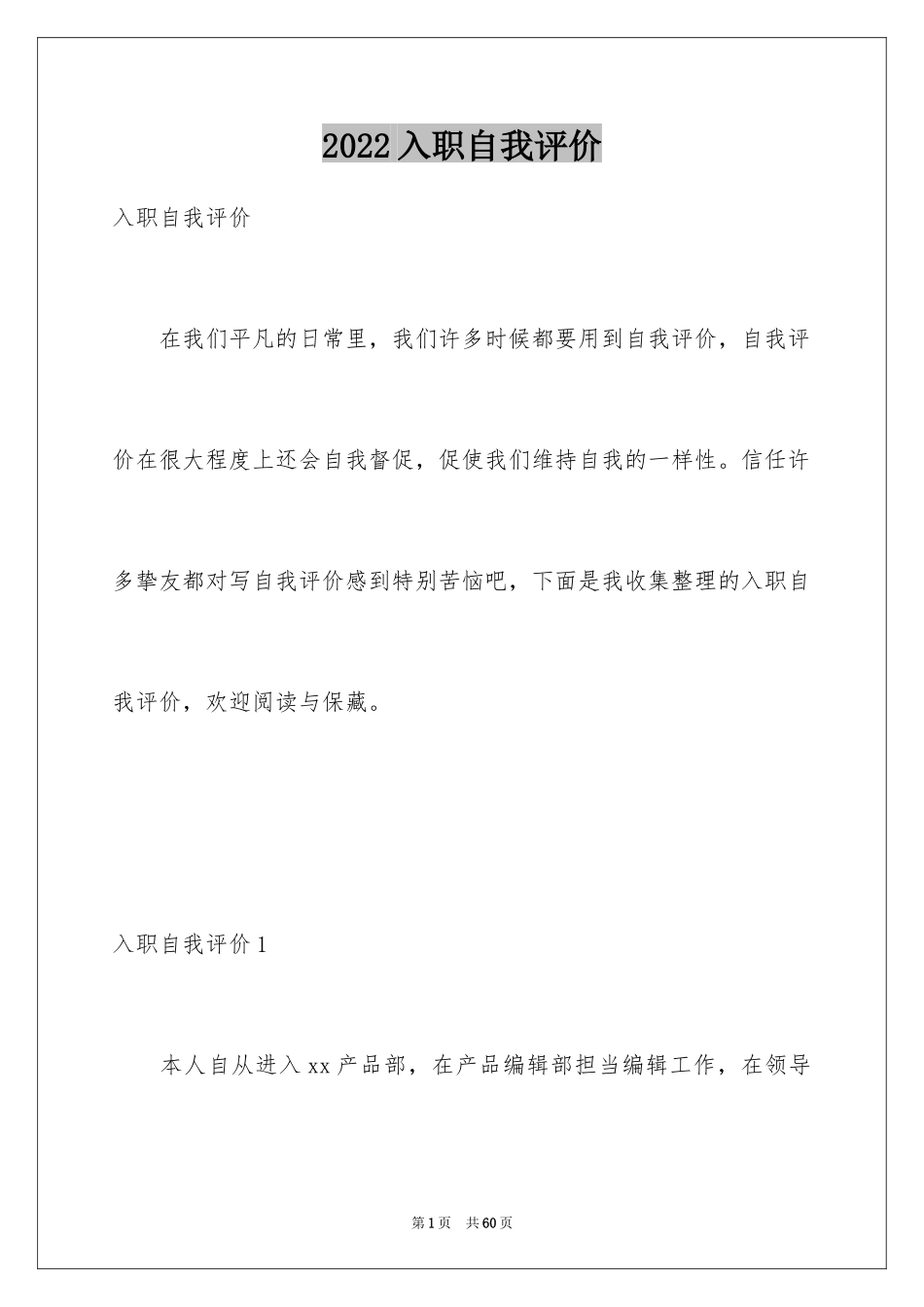 2024入职自我评价_1_第1页