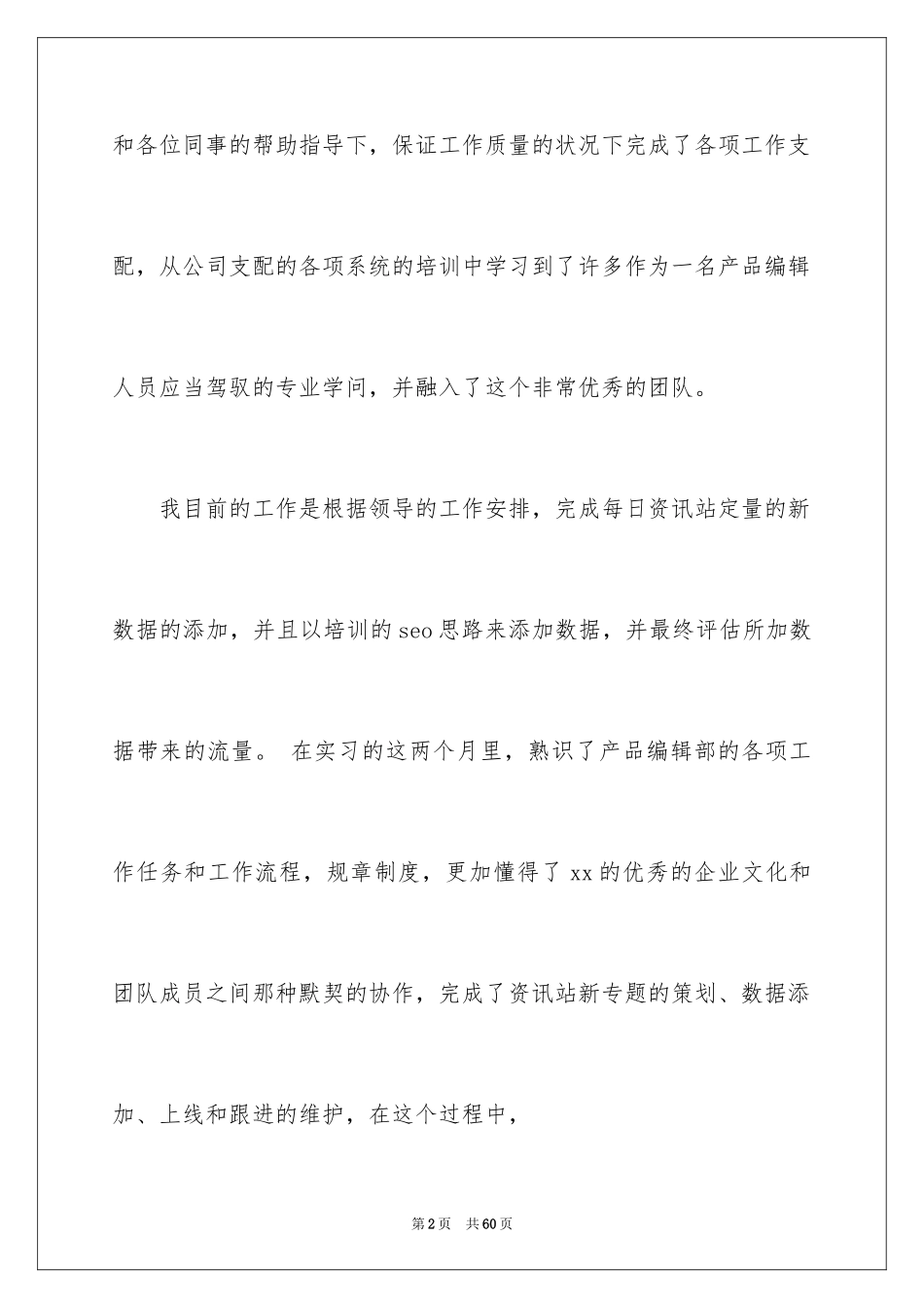 2024入职自我评价_1_第2页