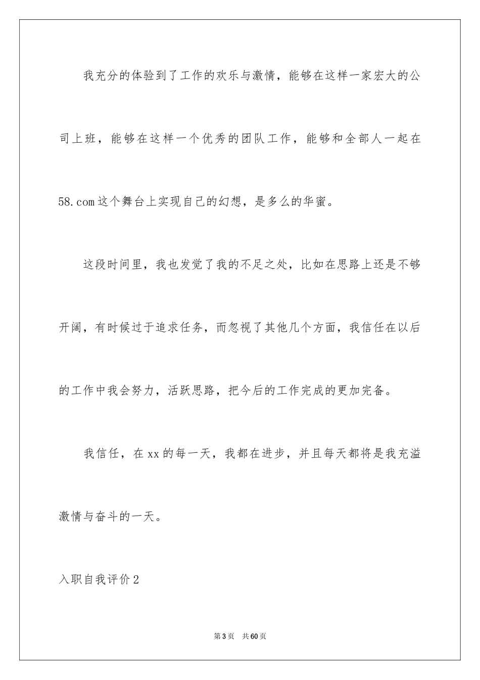 2024入职自我评价_1_第3页