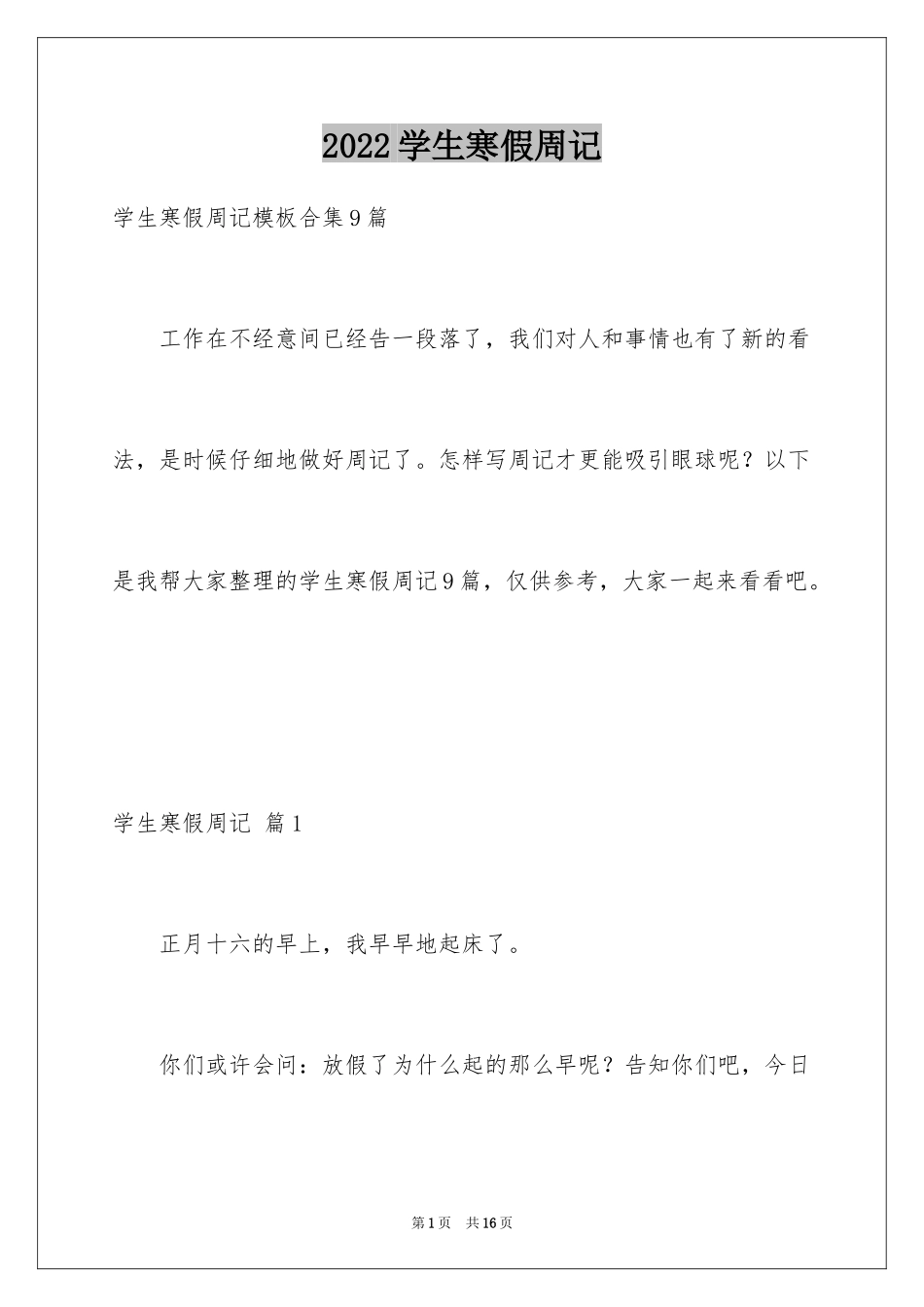 2024学生寒假周记_86_第1页