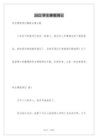 2024学生寒假周记_86