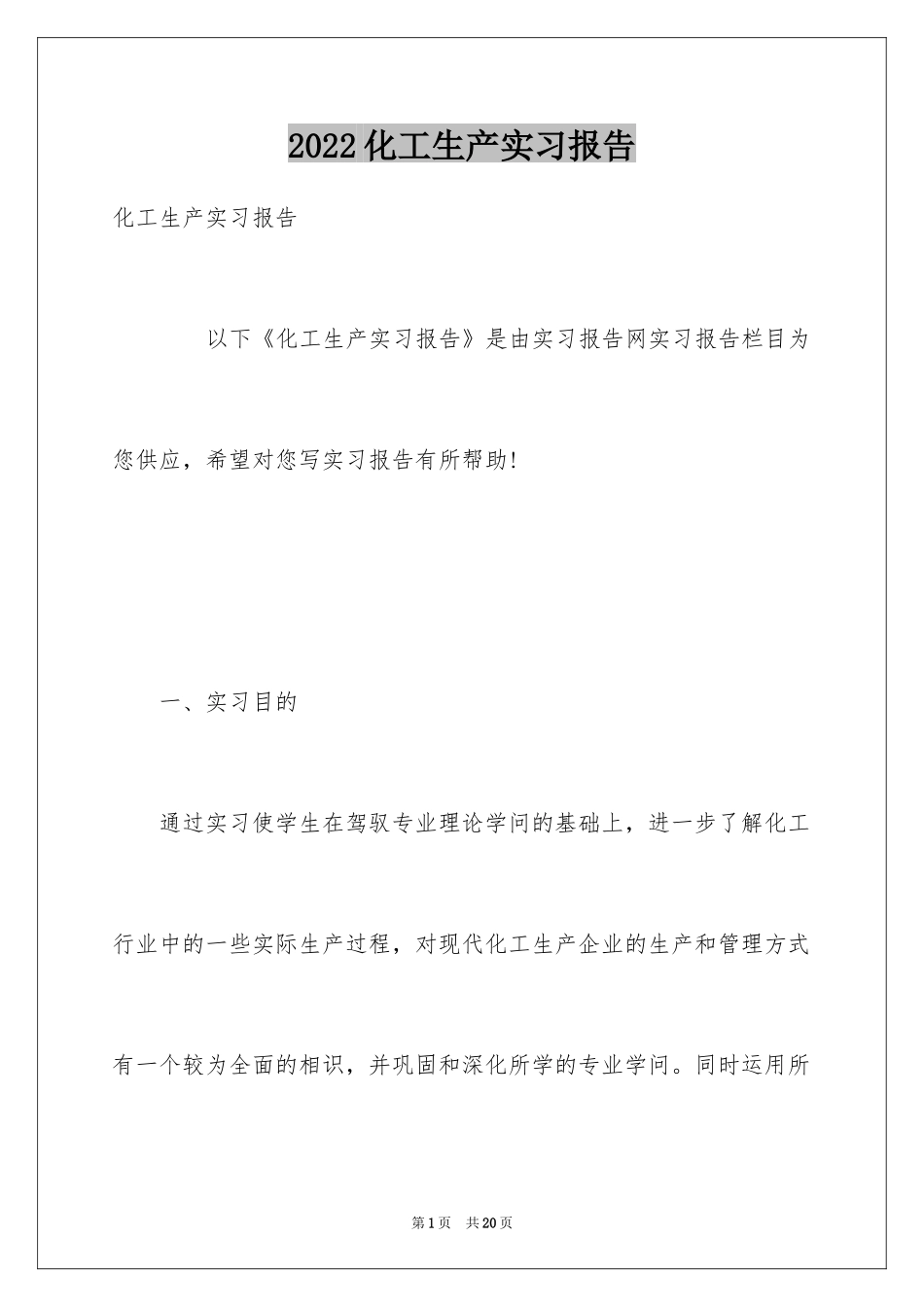 2024化工生产实习报告_3_第1页